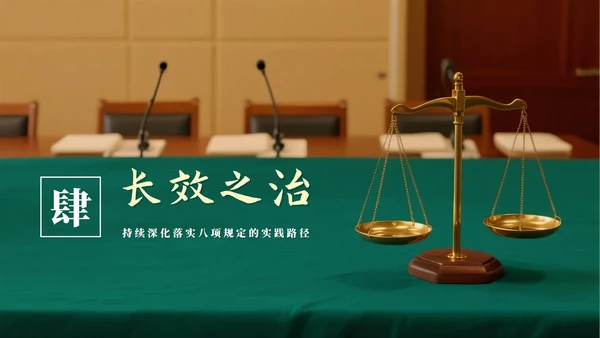 绿色清新实景风中央八项规定学习教育党课PPT模板