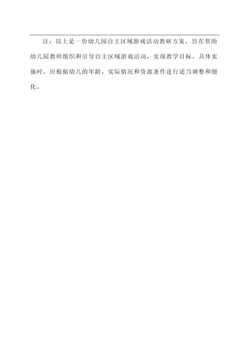 幼儿园自主区域游戏活动教研方案