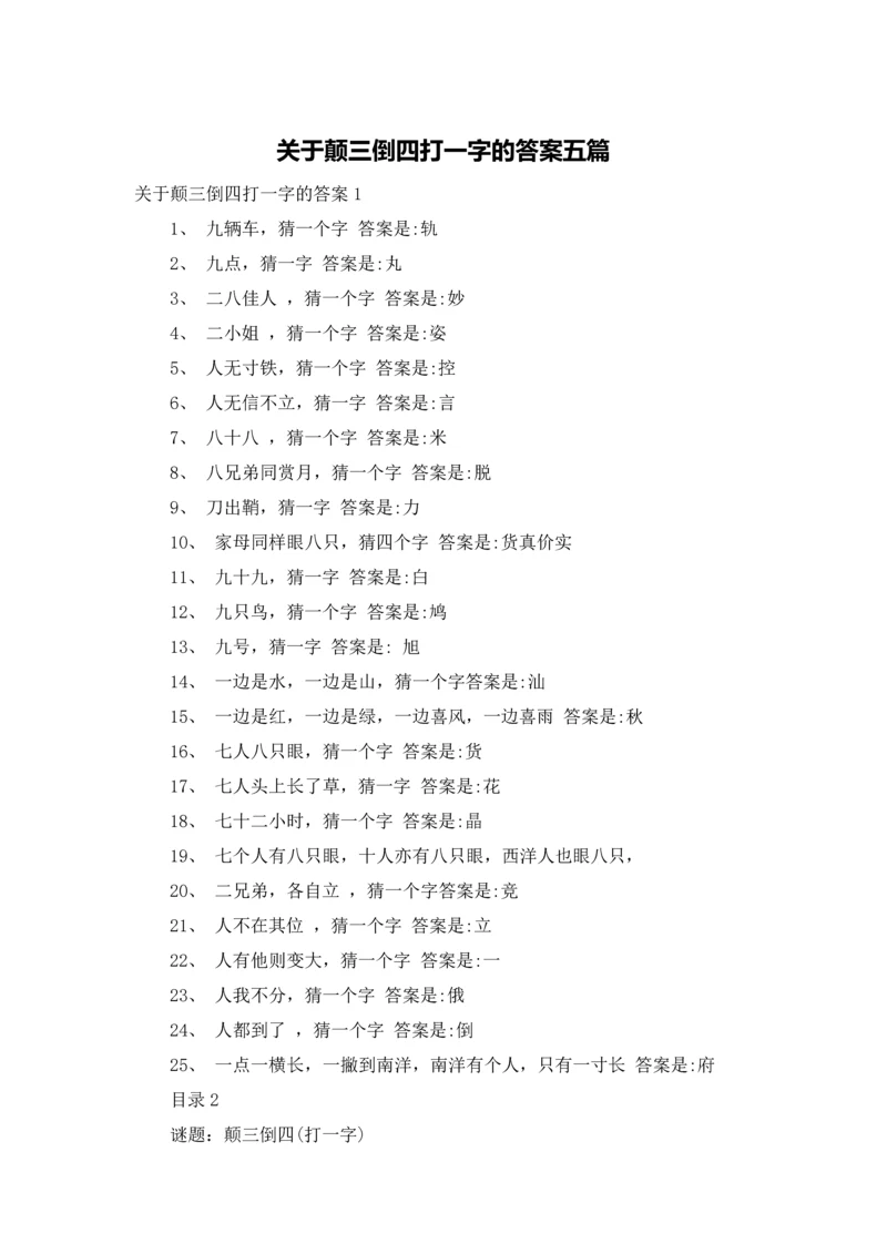 关于颠三倒四打一字的答案五篇.docx