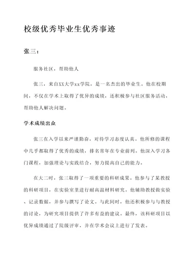 校级优秀毕业生优秀事迹