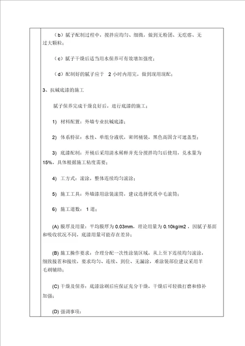 外墙涂料技术交底优选优选