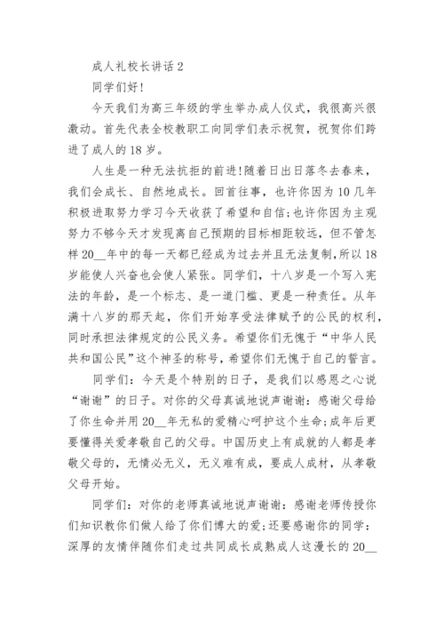 成人礼校长讲话5篇范文.docx