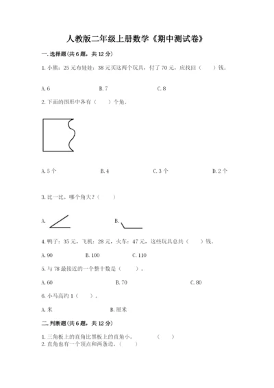 人教版二年级上册数学《期中测试卷》【全优】.docx