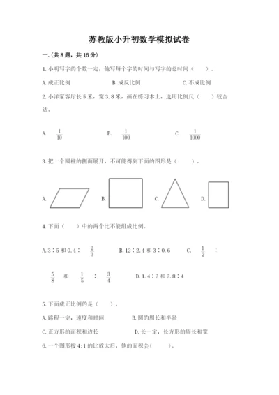 苏教版小升初数学模拟试卷及答案（夺冠系列）.docx