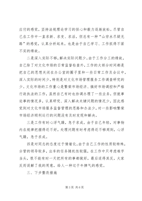 文化市场管理办公室稽查员党性分析材料 (3).docx