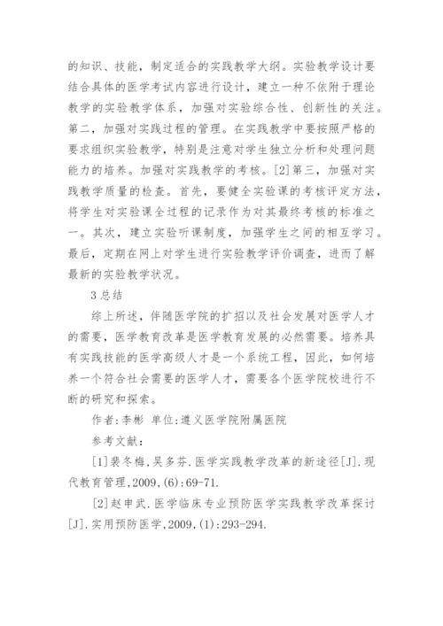 医学教育实践改革探讨论文.docx