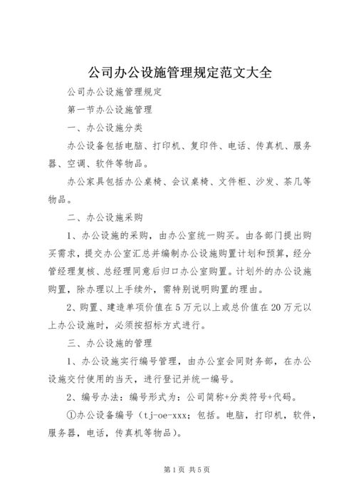 公司办公设施管理规定范文大全.docx