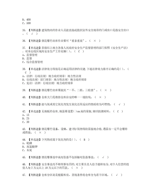 2022年烟花爆竹储存考试内容及考试题含答案37