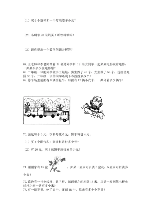 小学二年级上册数学应用题100道附参考答案（达标题）.docx