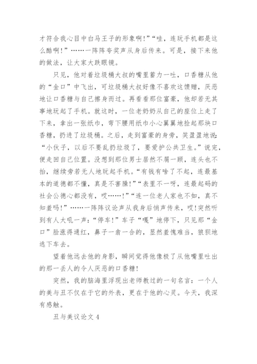 丑与美议论文.docx