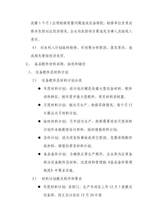 水泥厂设备管理核心制度总.docx