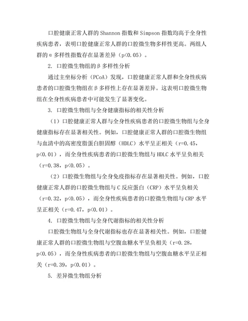 口腔微生物组与全身健康的关系研究