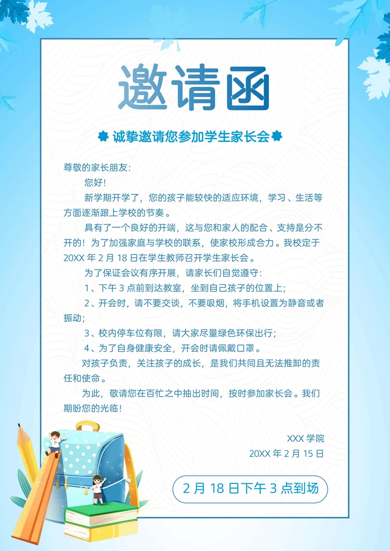 卡通风学校家长会邀请函