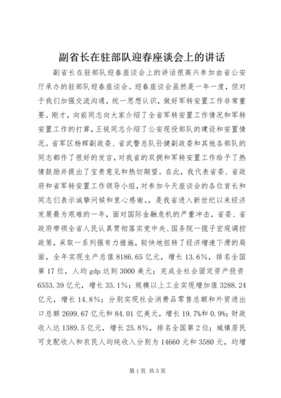 副省长在驻部队迎春座谈会上的讲话.docx