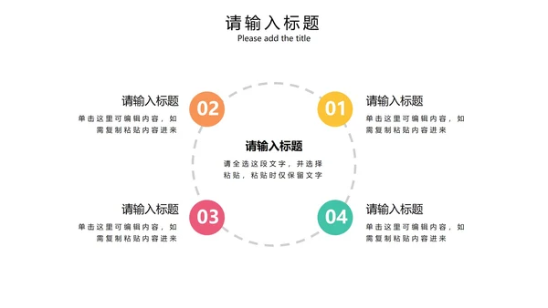 彩色简约商务环形循环PPT模板