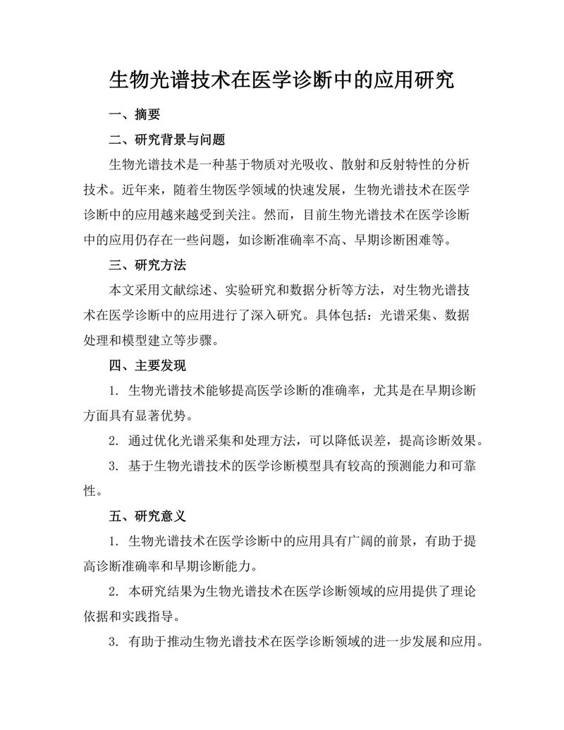 生物光谱技术在医学诊断中的应用研究