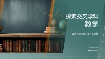 探索交叉学科教学