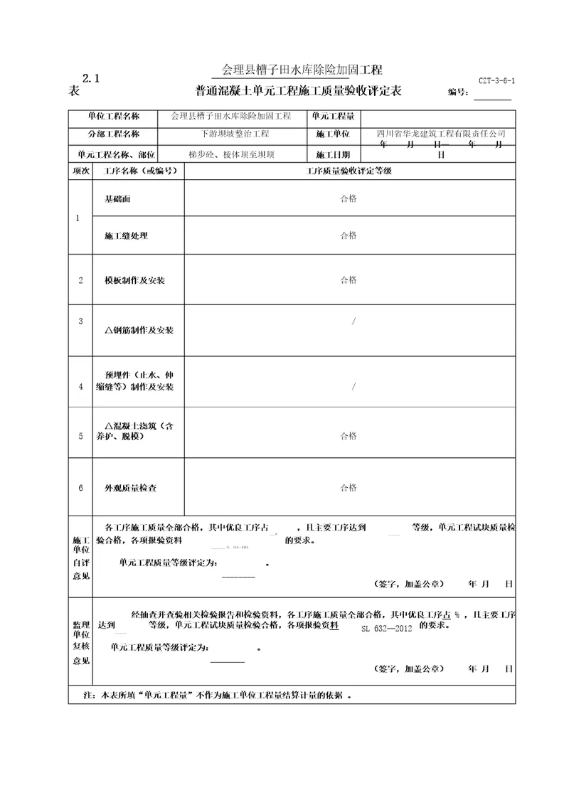 表21梯步砼单元工程质量评定表