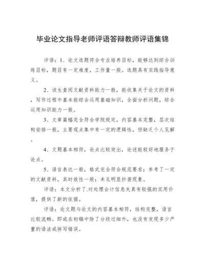 毕业论文指导老师评语答辩教师评语集锦.docx