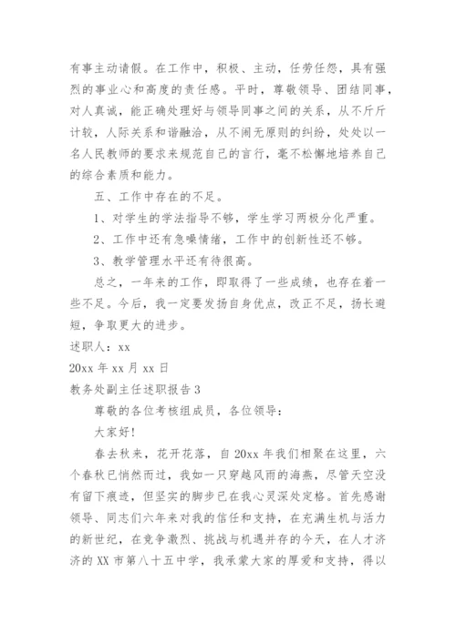 教务处副主任述职报告_2.docx