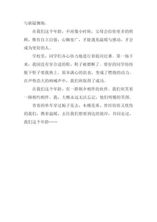 在我们这个年龄作文800字-3.docx