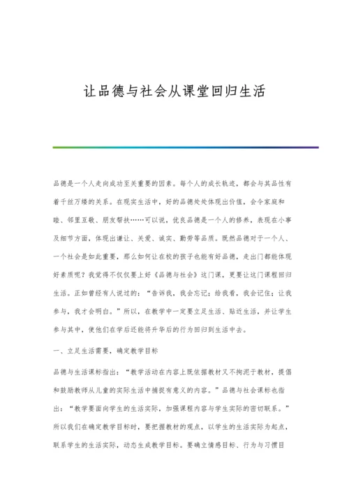 让品德与社会从课堂回归生活.docx