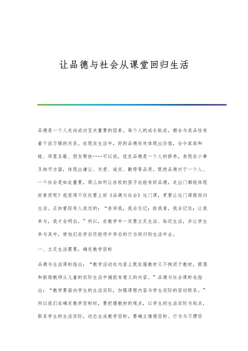 让品德与社会从课堂回归生活.docx