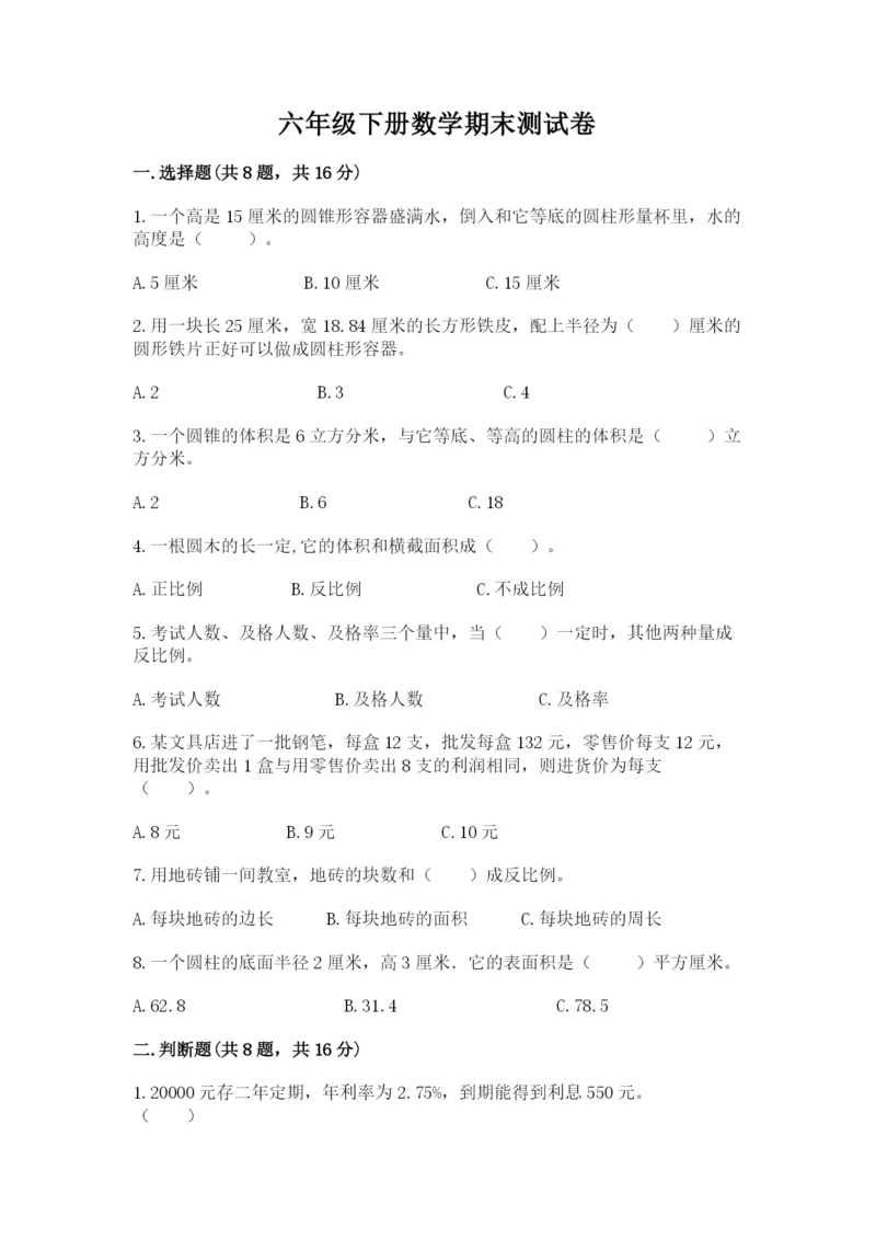 六年级下册数学期末测试卷（预热题）.docx