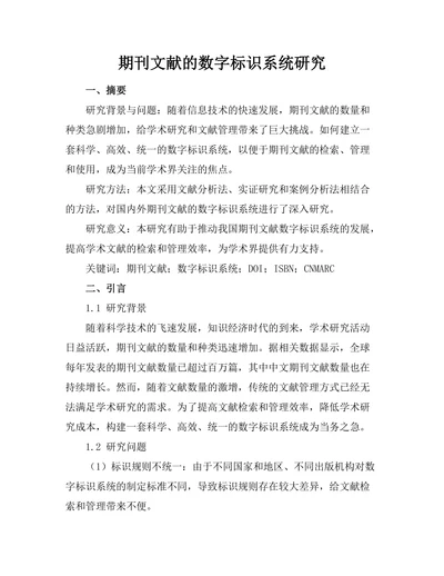 期刊文献的数字标识系统研究