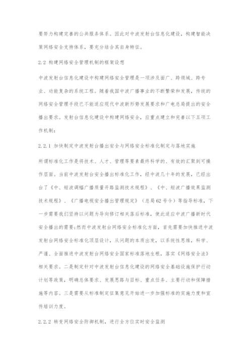 初探中波发射台信息化建设中网络安全管理机制的构建.docx