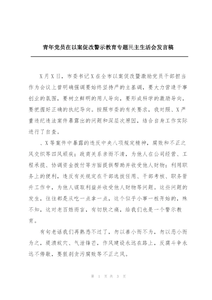 青年党员在以案促改警示教育专题民主生活会发言稿.docx
