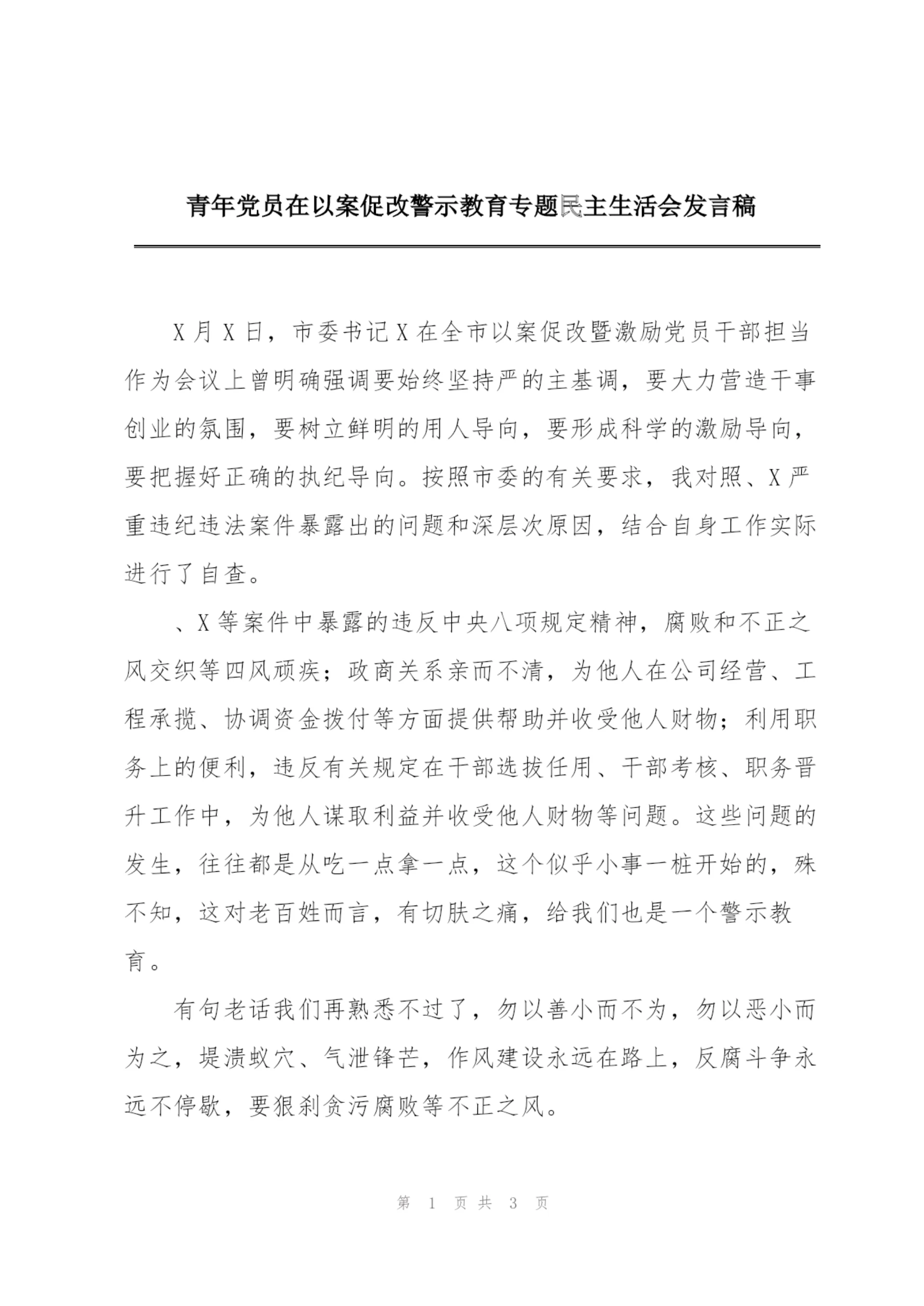 青年党员在以案促改警示教育专题民主生活会发言稿.docx