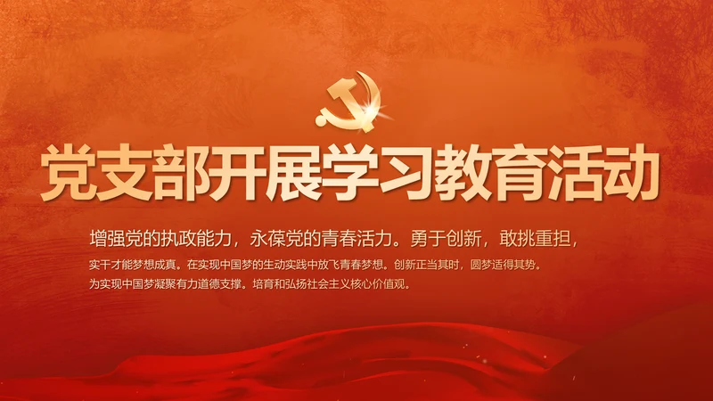 红色党支部开展学习教育活动教育动态PPT模板