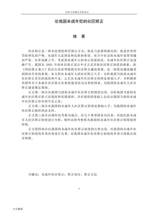 论我国未成年犯的社区矫正