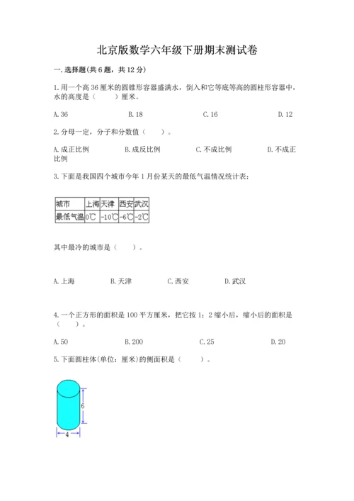 北京版数学六年级下册期末测试卷含答案（完整版）.docx