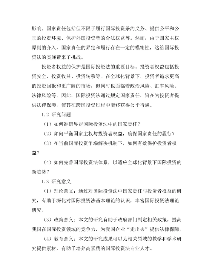 国际投资法中的国家责任与投资者权益