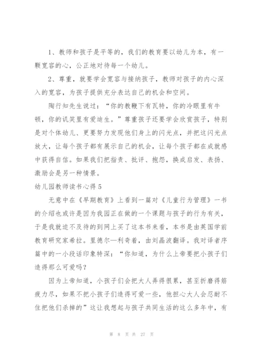 幼儿园教师读书心得(集合15篇).docx