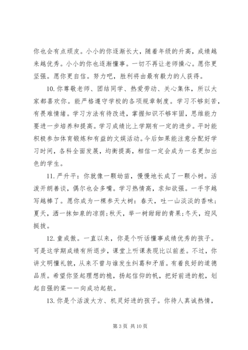 六年级下学期学生评语集锦.docx