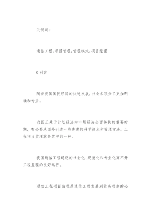通信工程管理要点分析论文.docx