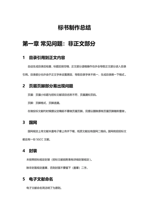 精华标书制作总结非常全面的讲解.docx