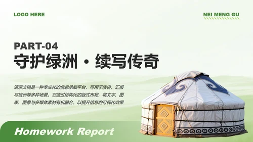 绿色商务风内蒙古草原主题家乡介绍作业汇报PPT模板