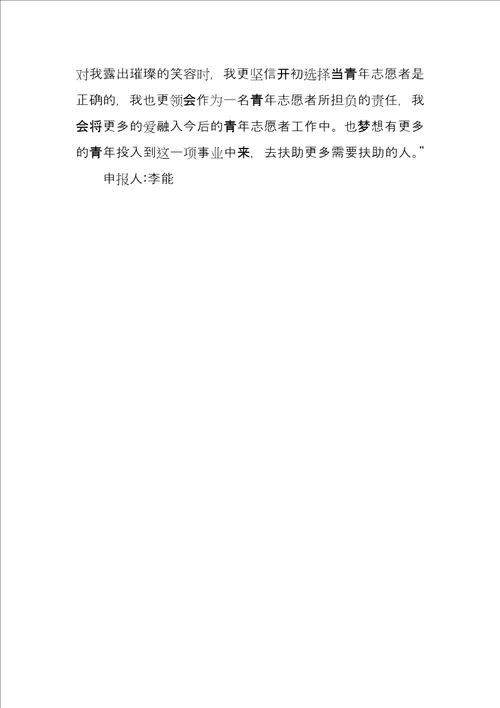 优秀青年志愿者申报材料优秀志愿者主要事迹300