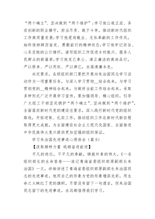 学习朱治国先进事迹心得体会范文.docx