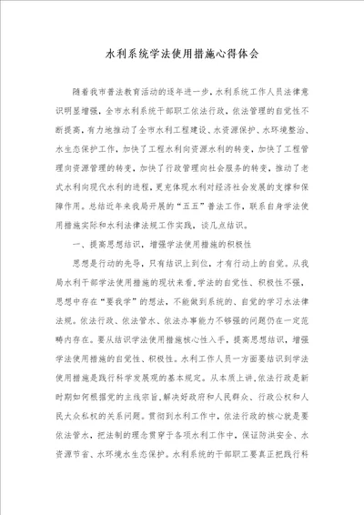 水利系统学法使用方法心得体会