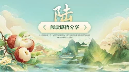 绿色国风《长安的荔枝》读书分享PPT模板
