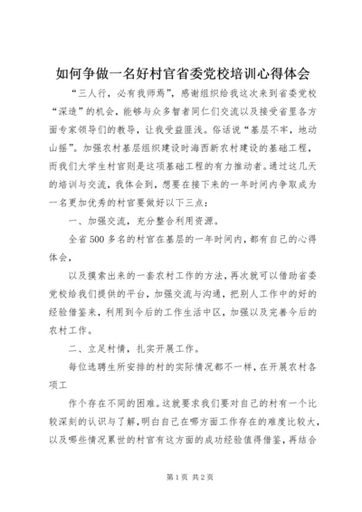 如何争做一名好村官省委党校培训心得体会.docx