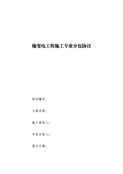 线路基础工程施工专业分包合同.docx