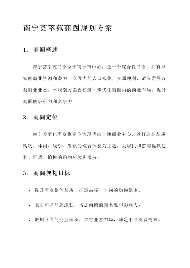 南宁荟萃苑商圈规划方案