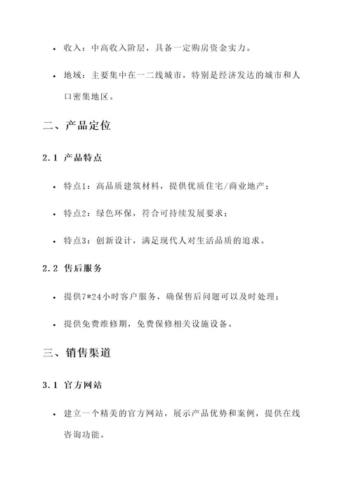 建筑销售策划方案