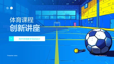 体育课程创新讲座PPT模板